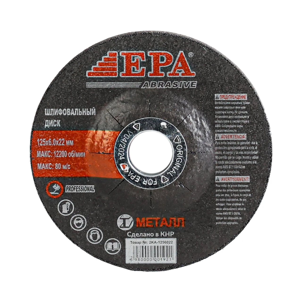 Круг абразивный EPA 125х6,0х22 (2KA-1256022)