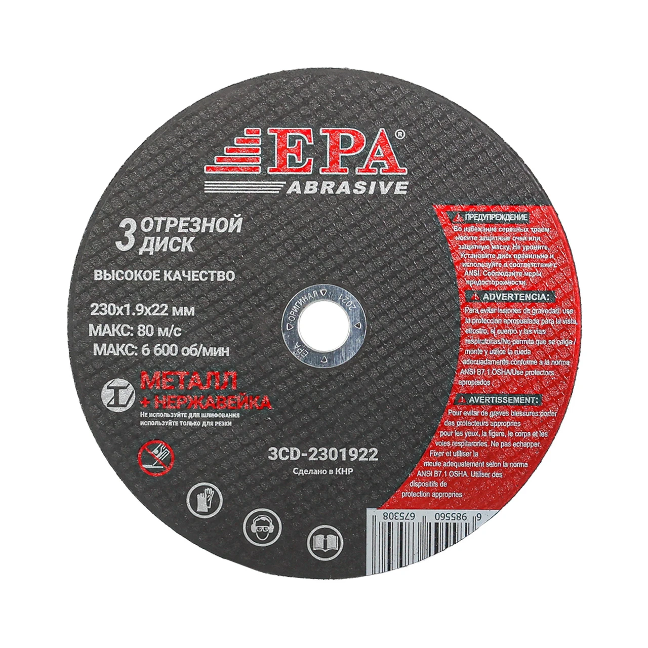 Круг абразивный EPA 230х2,5х22 (3CD-2302522)