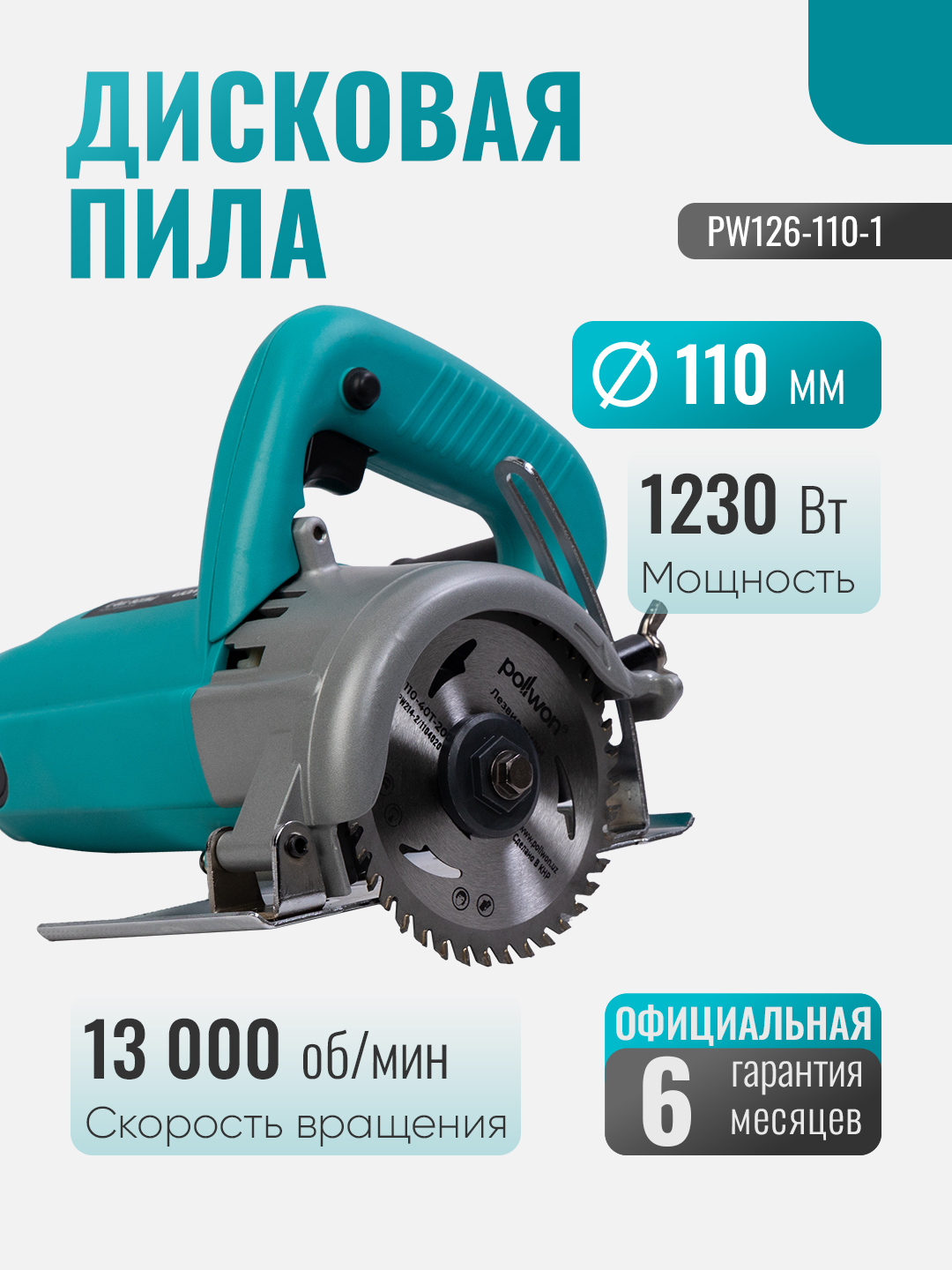 Пила дисковая алмазная Pollwon (PW126-110-1, 1250 Вт)