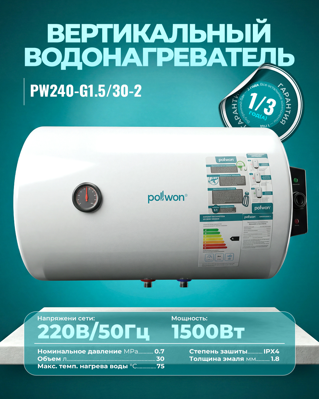 Водонагреватель PW240-G1.5/30-2 (1500Вт)
