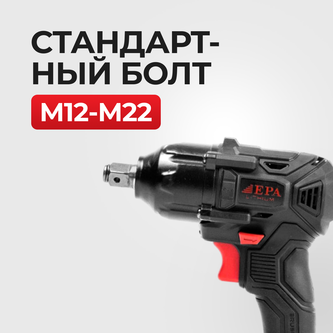 Гайковерт аккумуляторный EPA  (EAG-20V)