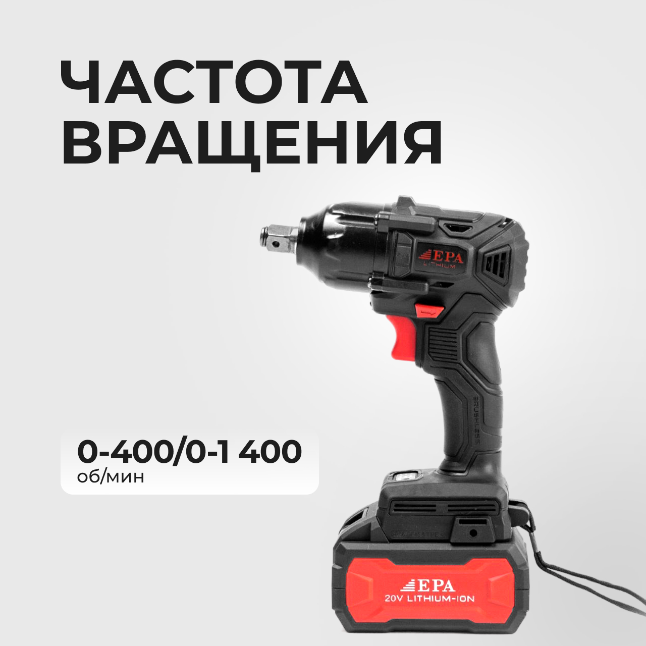 Гайковерт аккумуляторный EPA  (EAG-20V)