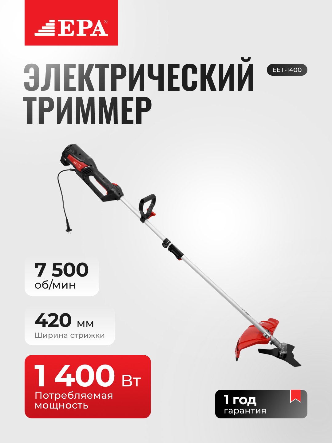Триммер электрический EPA EET-1400, 1400 Вт