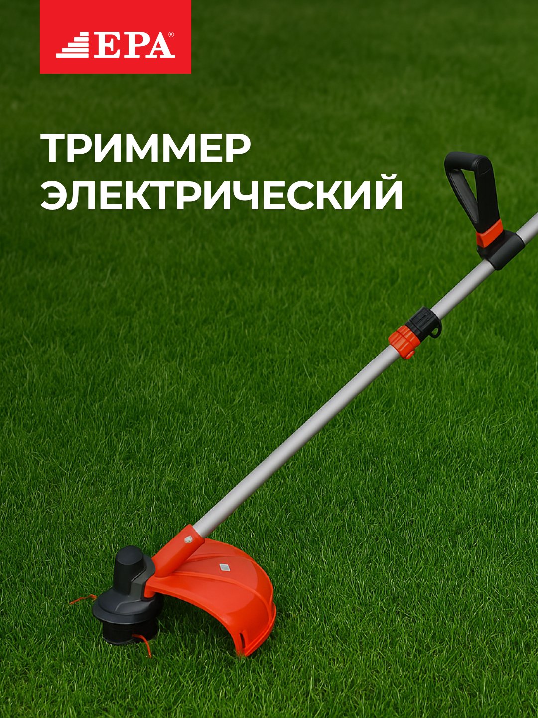 Триммер электрический EPA EET-1400, 1400 Вт