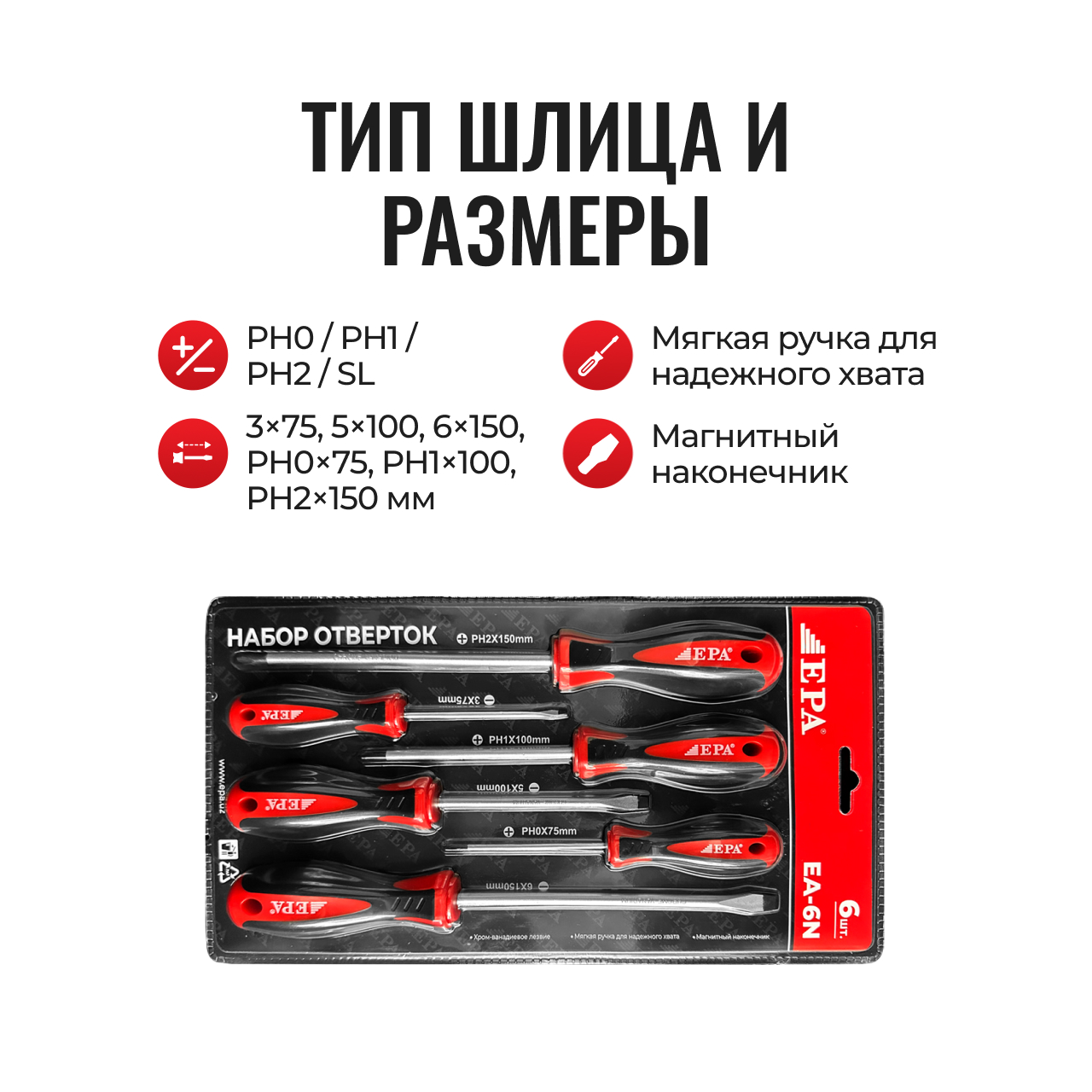 Отвертка EA-6N (PH0/PH1/PH2/SL)