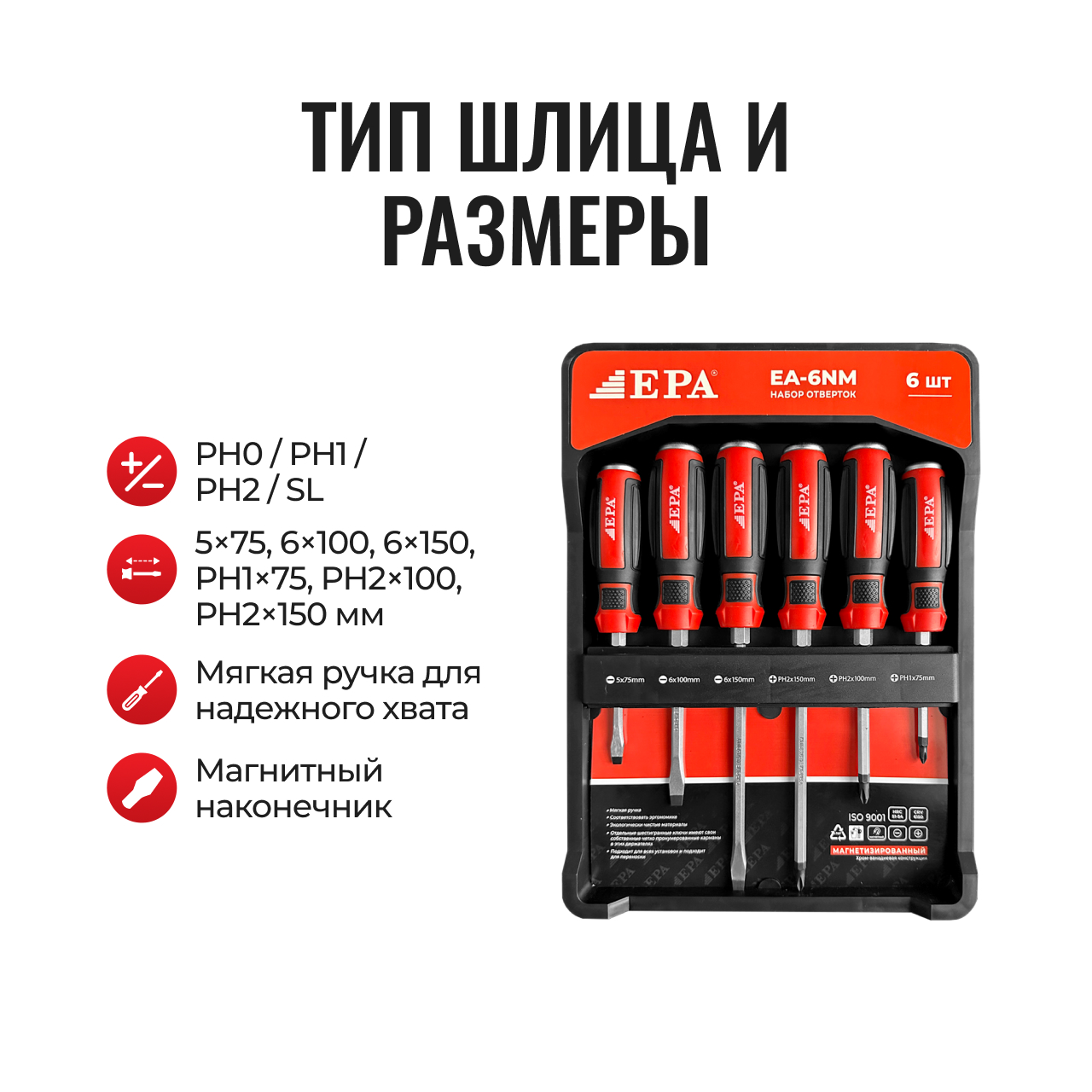 Отвертка EA-6NM (PH0/PH1/PH2/SL)