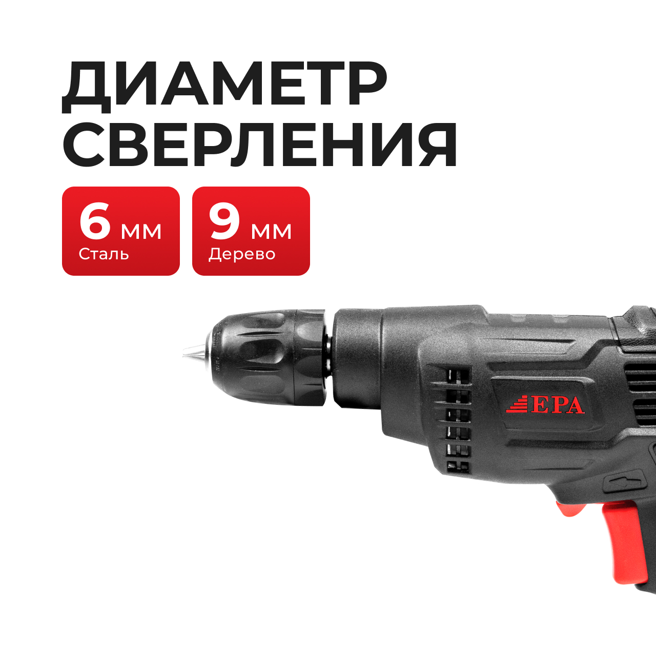 Дрель электрическая EPA  (EED-6P-1  320 Вт)