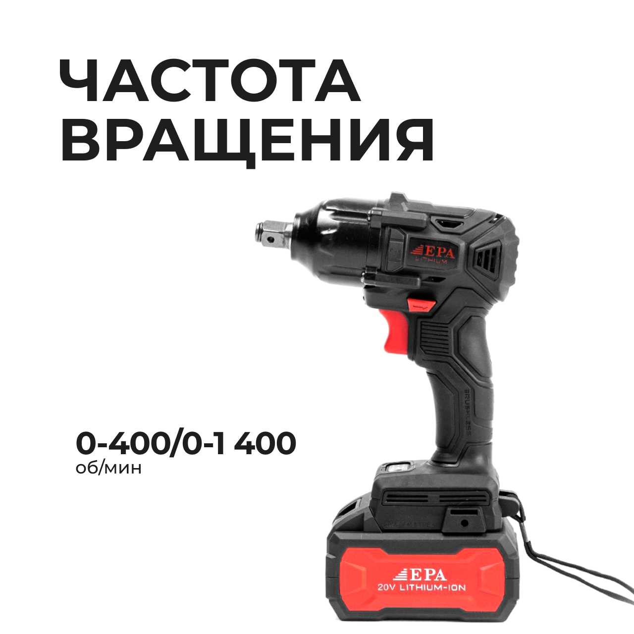 Гайковерт аккумуляторный EPA (EAG-20V )