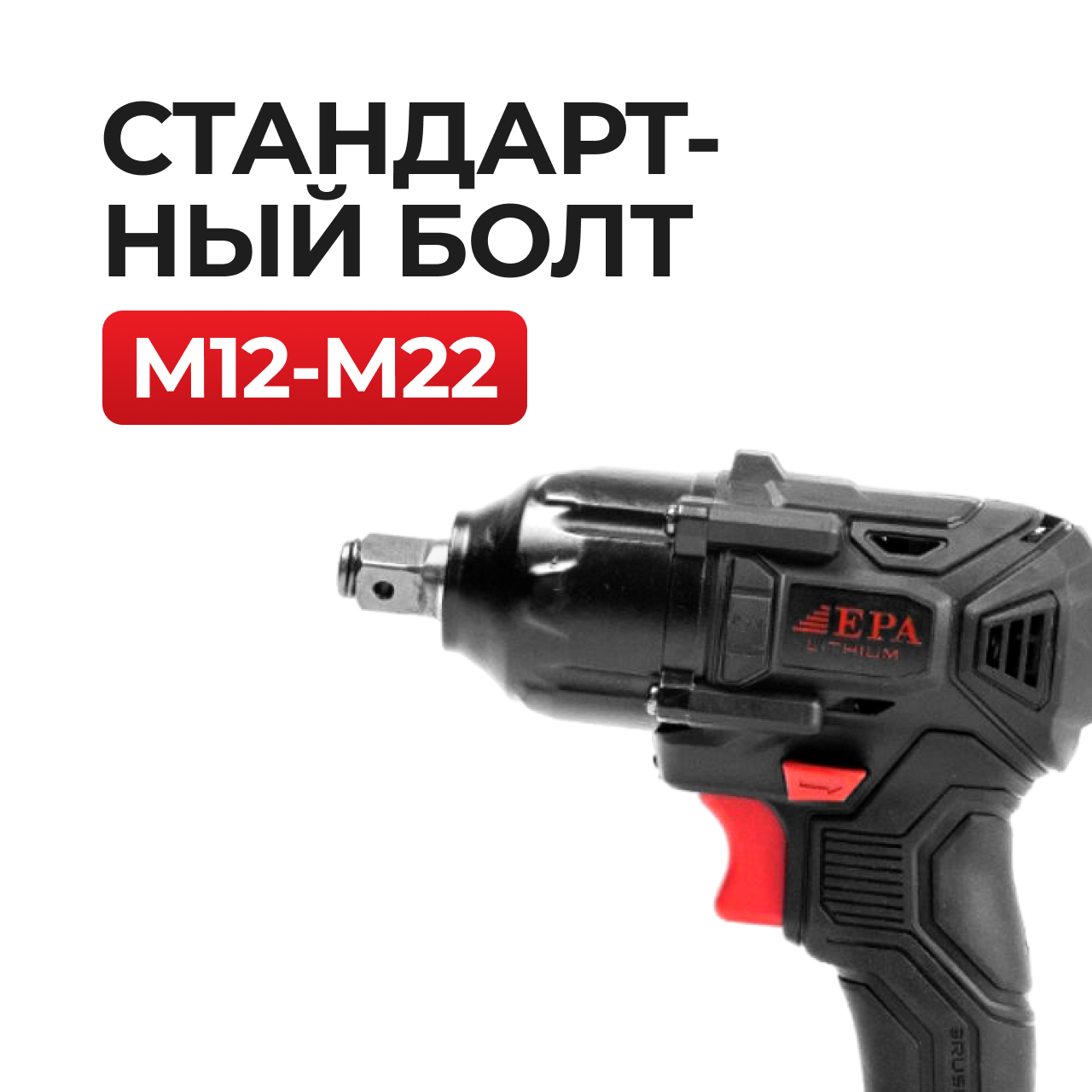 Гайковерт аккумуляторный EPA (EAG-20V )