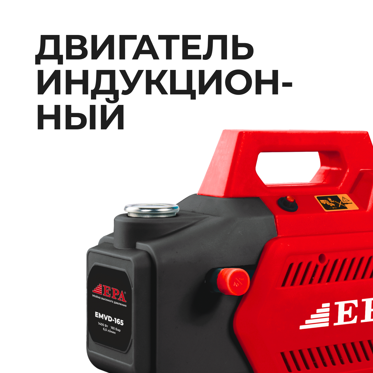 Моющий аппарат с высоким давлением EMVD-165 (1400Вт)