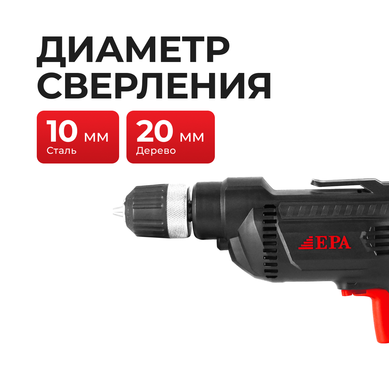 Дрель электрическая EED-10P-11 (550Вт)