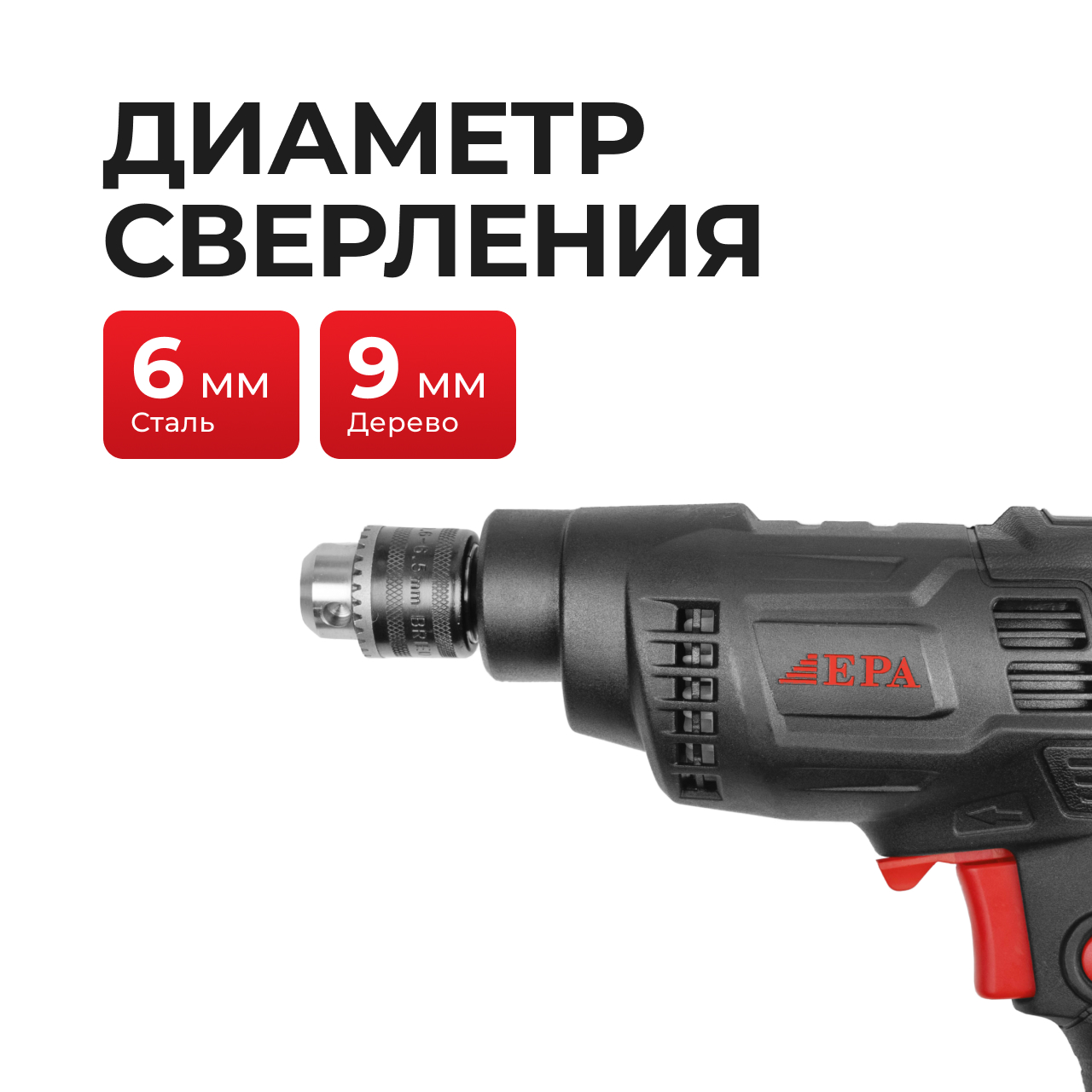 Дрель электрическая EPA (EED-6M-1 320 Вт)