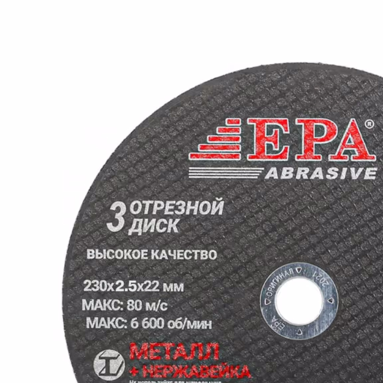Круг абразивный EPA 230х2,5х22 (3CD-2302522)