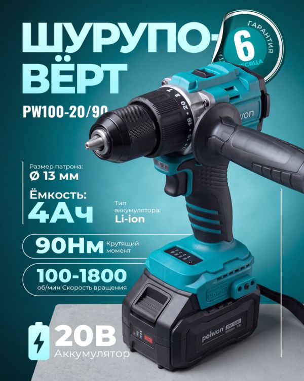 Шуруповёрт аккумуляторный PW100-20/90 (20В)