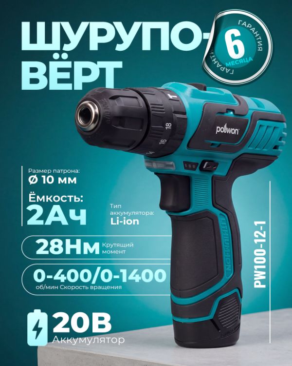 Шуруповёрт аккумуляторный PW100-12-1 (12В)