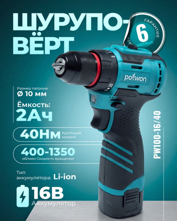 Шуруповёрт аккумуляторный PW100-16/40 (16В)