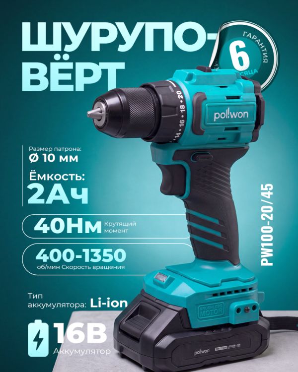 Шуруповёрт аккумуляторный PW100-20/45 (20В)