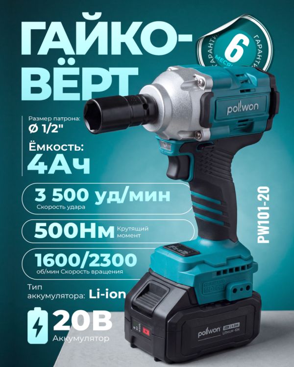 Гайковерт аккумуляторный PW101-20 (20В)