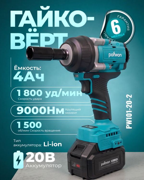 Гайковерт аккумуляторный PW101-20-2 (20В)
