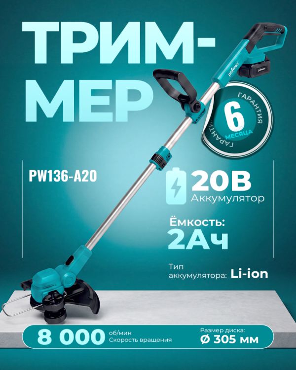 Аккумуляторный триммер PW136-A20 (20В)