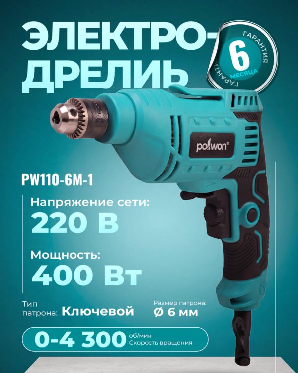 Дрель электрическая PW110-6M-1 (400Вт)