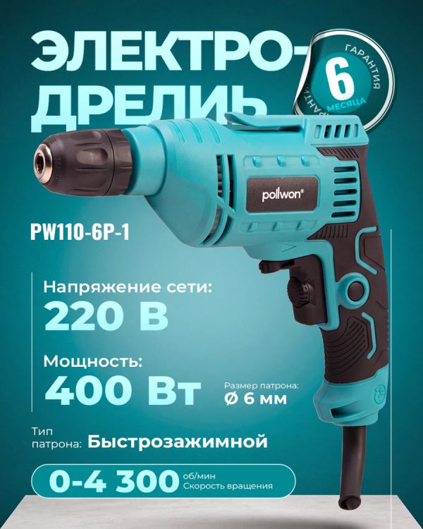 Дрель электрическая PW110-6P-1 (400Вт)
