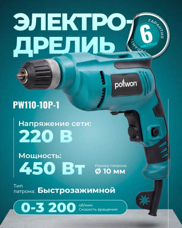 Дрель электрическая PW110-10P-1 (450Вт)