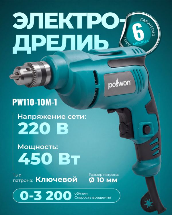 Дрель электрическая PW110-10M-1 (450Вт)