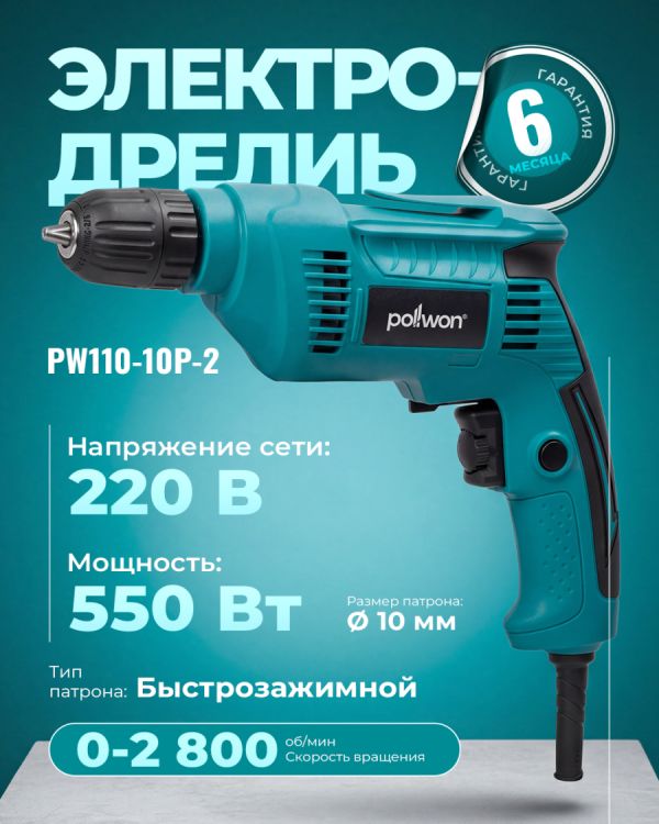 Дрель электрическая PW110-10P-2 (550Вт)