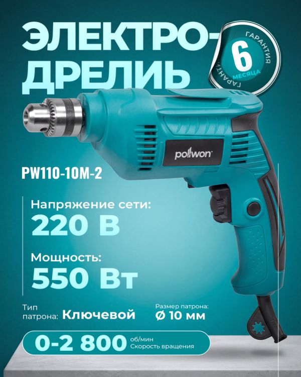 Дрель электрическая PW110-10M-2 (550Вт)