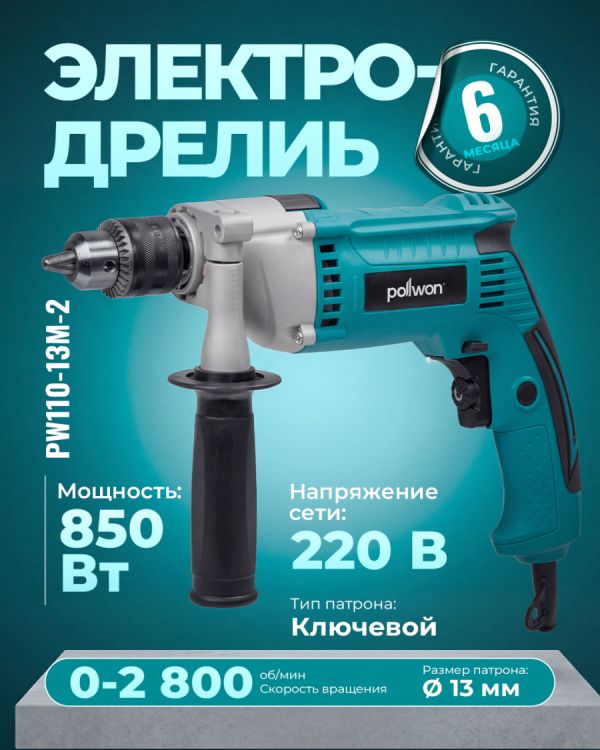 Дрель электрическая PW110-13M-2 (850Вт)