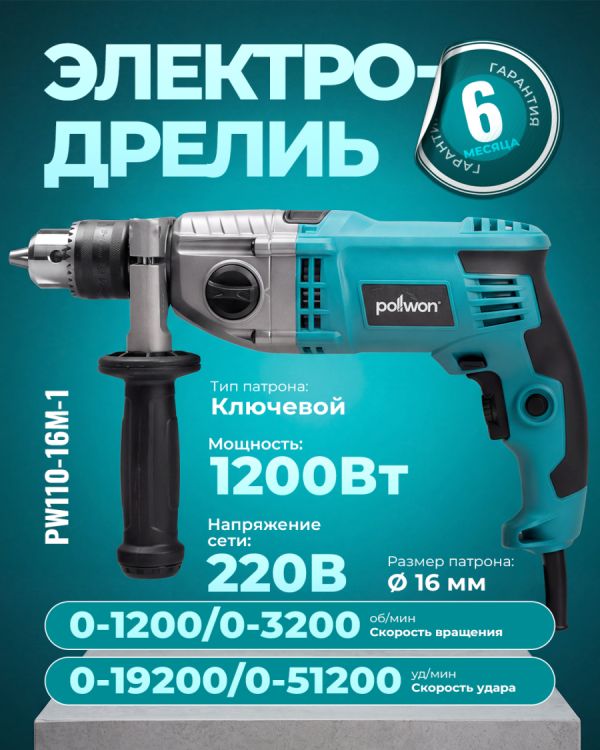 Дрель электрическая PW110-16M-1 (1200Вт)