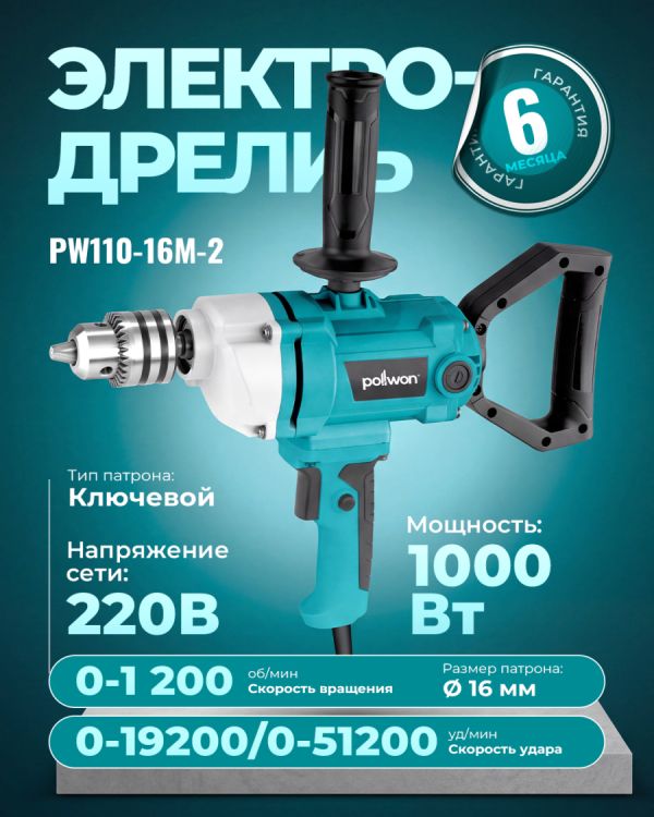 Дрель электрическая PW110-16M-2 (1000Вт)