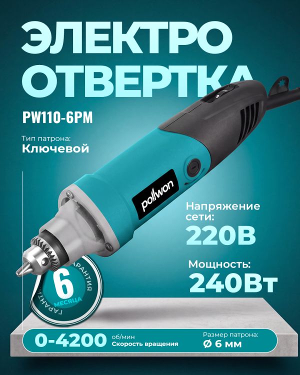 Дрель электрическая PW110-6PM (240Вт)