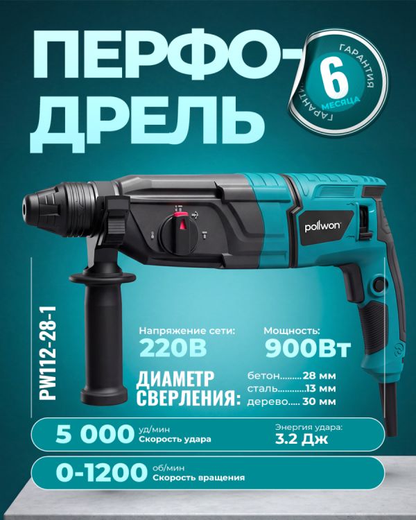 Перфодрель PW112-28-1 (900Вт)
