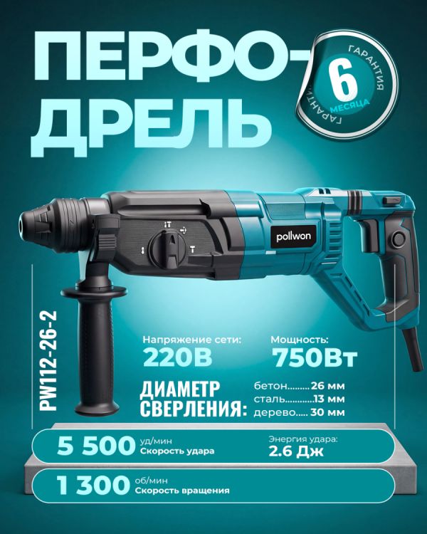 Перфодрель PW112-26-2 (710Вт)
