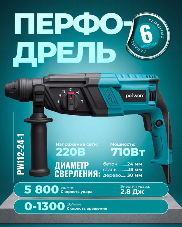 Перфодрель PW112-24-1 (710Вт)