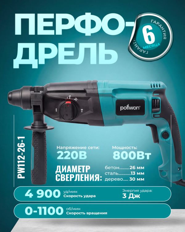 Перфодрель PW112-26-1 (800Вт)