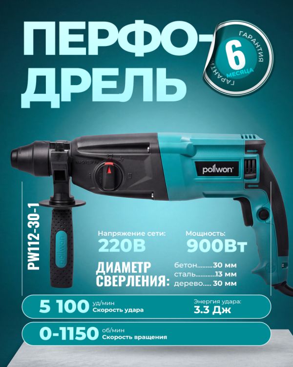 Перфодрель PW112-30-1 (900Вт)