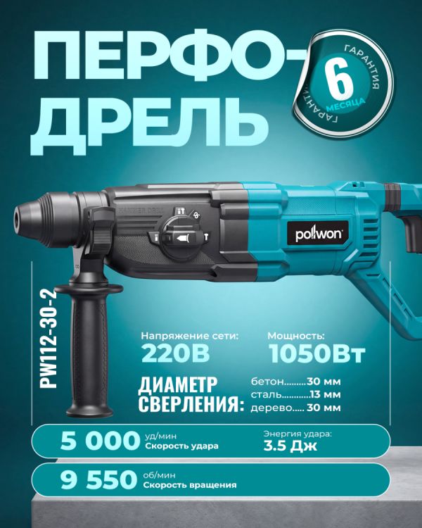 Перфодрель PW112-30-2 (1050Вт)