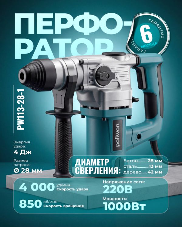 Перфоратор PW113-28-1 (1000Вт)