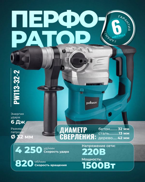 Перфоратор PW113-32-2 (1500Вт)