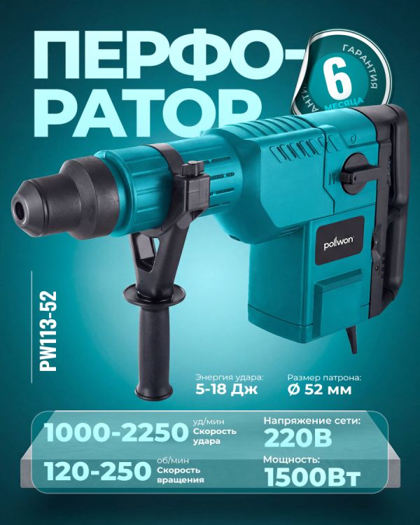 Перфоратор макс PW113-52 (1500Вт)