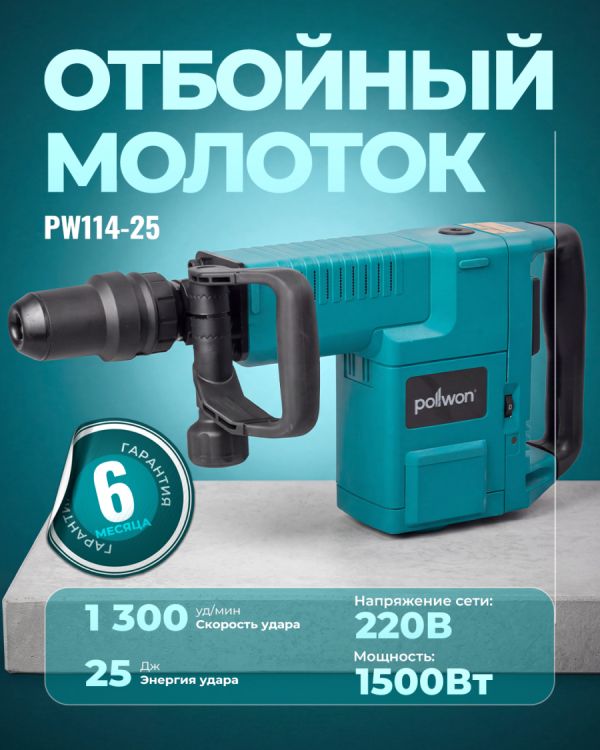 Отбойный молоток PW114-25 (1500Вт)
