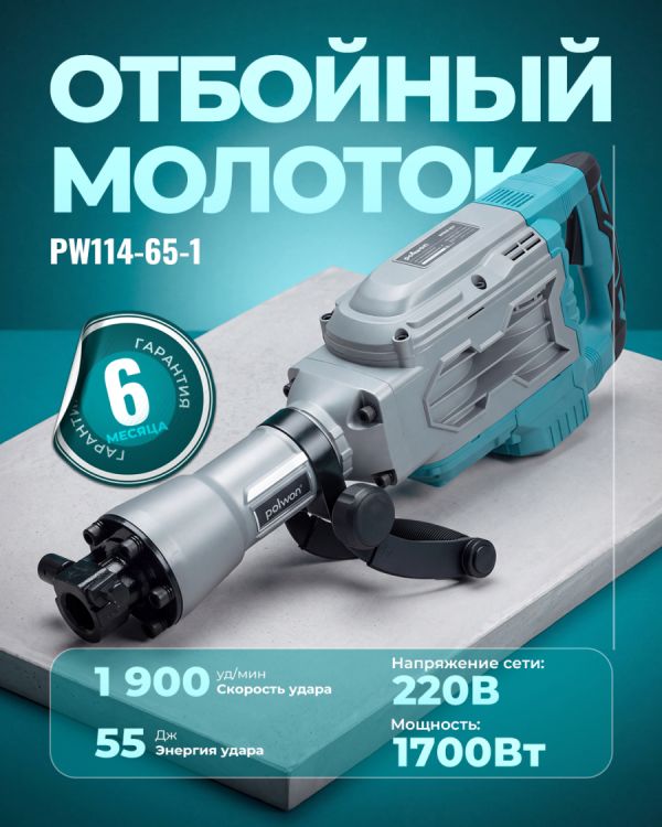 Отбойный молоток PW114-65-1 (1700Вт)