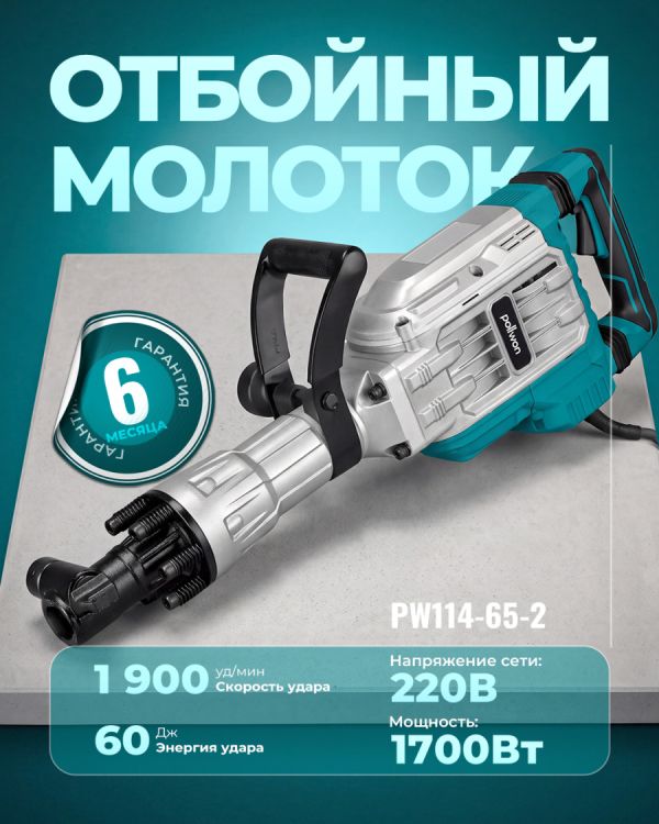Отбойный молоток PW114-65-2 (1700Вт)