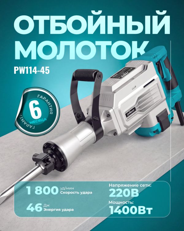 Отбойный молоток PW114-45 (1400Вт)