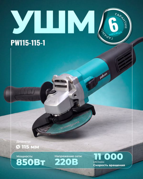 Угловая шлифовальная машина PW115-115-1 (115мм)