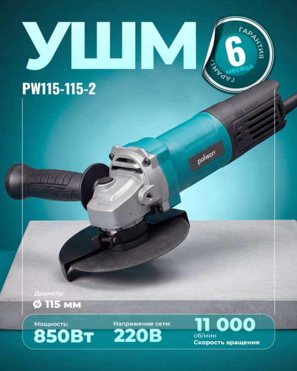 Угловая шлифовальная машина PW115-115-2 (115мм)