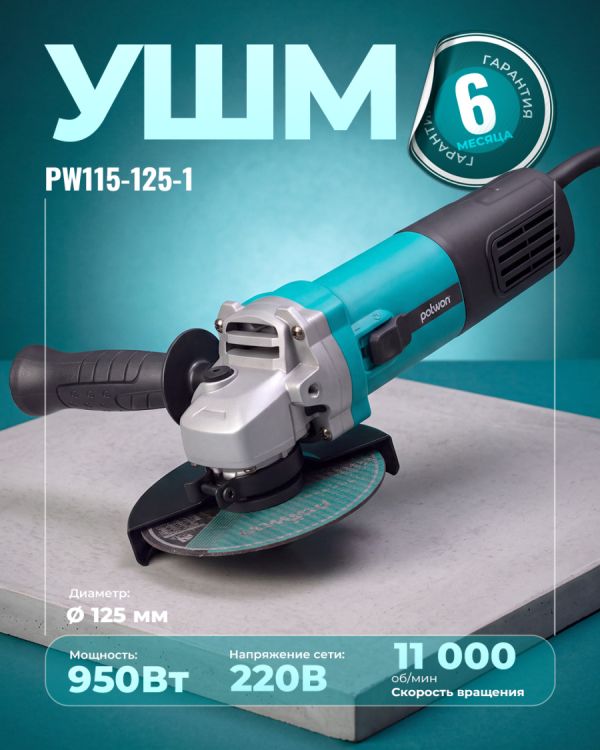 Угловая шлифовальная машина PW115-125-1 (125мм)